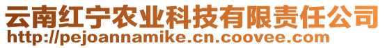 云南红宁农业科技有限责任公司