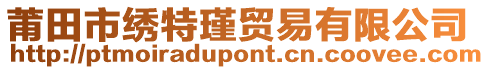 莆田市繡特瑾貿易有限公司