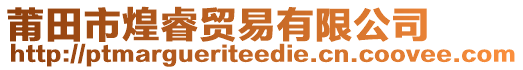 莆田市煌睿贸易有限公司