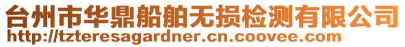 臺(tái)州市華鼎船舶無(wú)損檢測(cè)有限公司