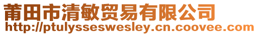 莆田市清敏貿(mào)易有限公司