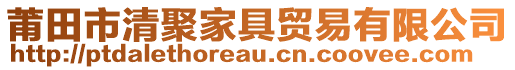 莆田市清聚家具貿(mào)易有限公司