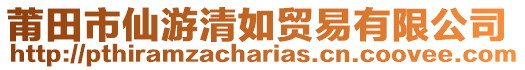 莆田市仙游清如貿(mào)易有限公司