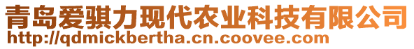 青島愛騏力現(xiàn)代農(nóng)業(yè)科技有限公司