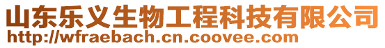 山東樂義生物工程科技有限公司