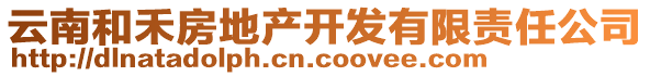 云南和禾房地產(chǎn)開發(fā)有限責任公司