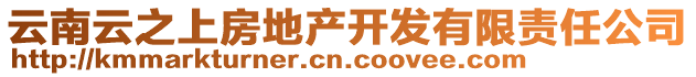 云南云之上房地产开发有限责任公司