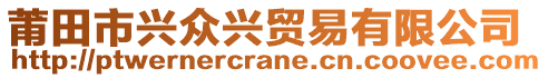 莆田市興眾興貿易有限公司