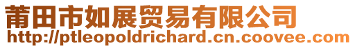 莆田市如展贸易有限公司