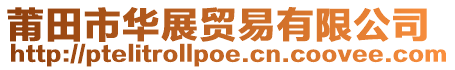 莆田市華展貿(mào)易有限公司