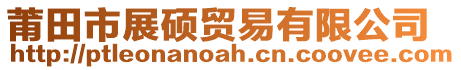 莆田市展碩貿(mào)易有限公司