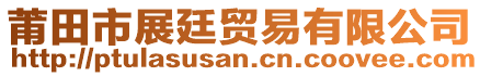 莆田市展廷貿(mào)易有限公司