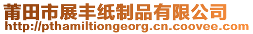 莆田市展豐紙制品有限公司