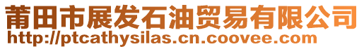 莆田市展發(fā)石油貿(mào)易有限公司