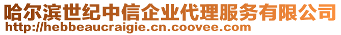 哈爾濱世紀(jì)中信企業(yè)代理服務(wù)有限公司