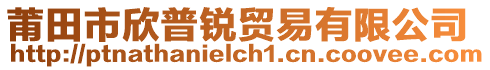 莆田市欣普銳貿(mào)易有限公司