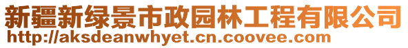 新疆新綠景市政園林工程有限公司