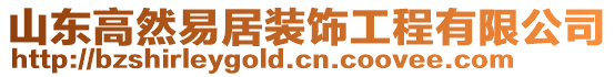 山東高然易居裝飾工程有限公司