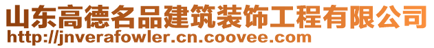 山東高德名品建筑裝飾工程有限公司