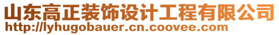 山東高正裝飾設(shè)計工程有限公司