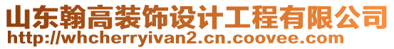 山東翰高裝飾設(shè)計工程有限公司