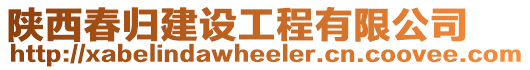 陜西春歸建設(shè)工程有限公司