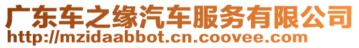 廣東車之緣汽車服務(wù)有限公司