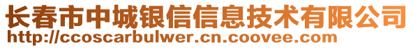 長春市中城銀信信息技術(shù)有限公司