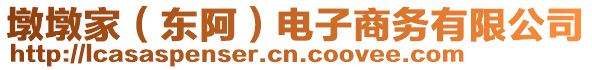 墩墩家（東阿）電子商務(wù)有限公司