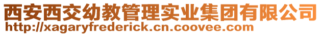 西安西交幼教管理實業(yè)集團(tuán)有限公司