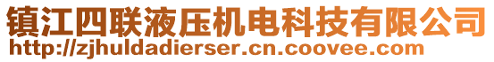 鎮(zhèn)江四聯(lián)液壓機電科技有限公司