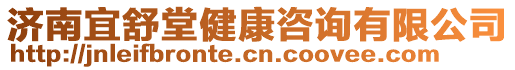 濟南宜舒堂健康咨詢有限公司