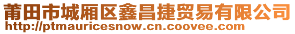 莆田市城廂區(qū)鑫昌捷貿(mào)易有限公司