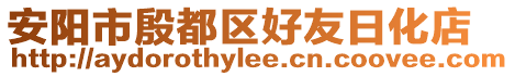 安陽(yáng)市殷都區(qū)好友日化店