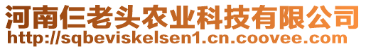 河南仨老頭農(nóng)業(yè)科技有限公司