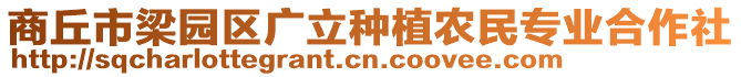 商丘市梁園區(qū)廣立種植農(nóng)民專業(yè)合作社