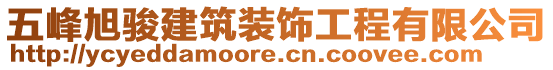 五峰旭駿建筑裝飾工程有限公司