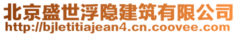 北京盛世浮隱建筑有限公司