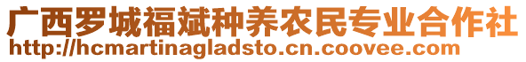 廣西羅城福斌種養(yǎng)農(nóng)民專業(yè)合作社