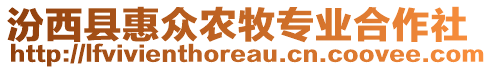 汾西縣惠眾農(nóng)牧專業(yè)合作社