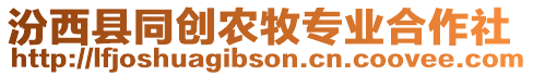 汾西縣同創(chuàng)農(nóng)牧專業(yè)合作社