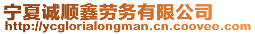 寧夏誠(chéng)順鑫勞務(wù)有限公司