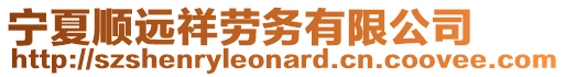 寧夏順遠(yuǎn)祥勞務(wù)有限公司