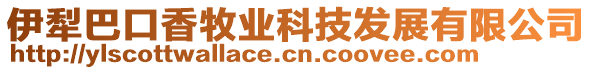 伊犁巴口香牧業(yè)科技發(fā)展有限公司