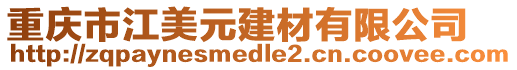 重慶市江美元建材有限公司