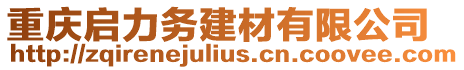 重慶啟力務建材有限公司