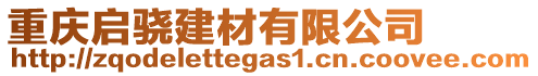 重慶啟驍建材有限公司