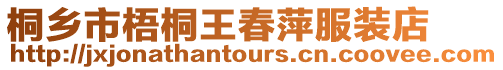 桐鄉(xiāng)市梧桐王春萍服裝店