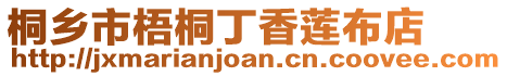 桐鄉(xiāng)市梧桐丁香蓮布店
