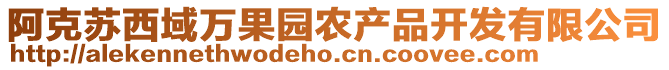 阿克蘇西域萬果園農(nóng)產(chǎn)品開發(fā)有限公司